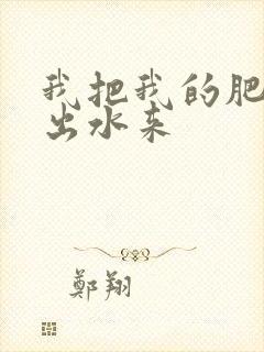 我把我的肥岳日出水来