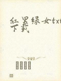 红男绿女txt下载