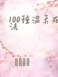 100种温柔死法