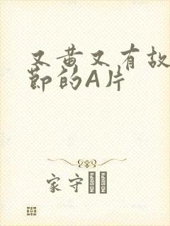 又黄又有故事情节的A片