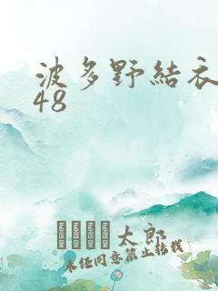 波多野结衣无码48