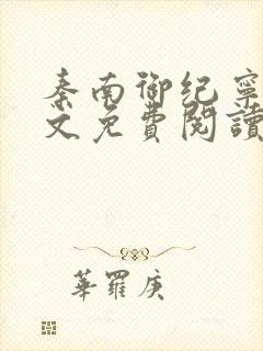 秦南御纪宁烟全文免费阅读