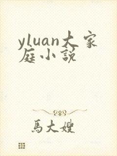 y1uan大家庭小说