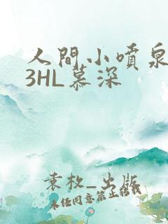 人间小喷泉1V3HL慕深