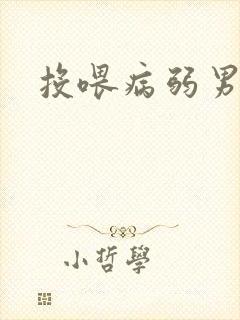 投喂病弱男配