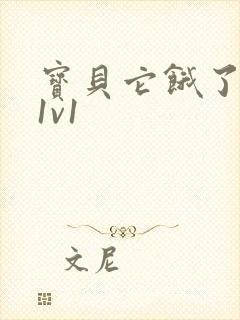 宝贝它饿了高H1v1