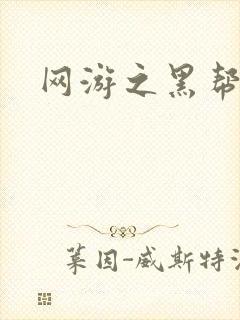 网游之黑帮当道