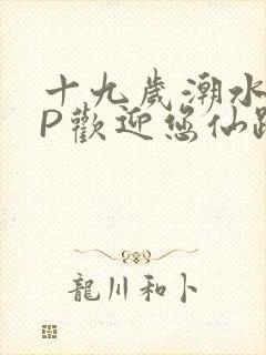 十九岁潮水RAP欢迎您仙踪林