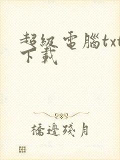 超级电脑txt下载