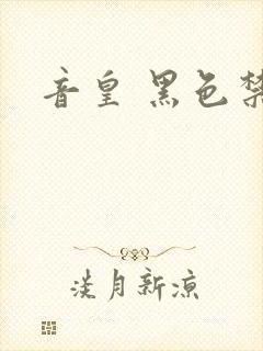 音皇 黑色禁药