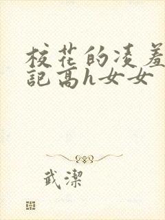 校花的凌羞辱日记高h女女