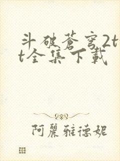 斗破苍穹2txt全集下载