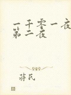 一千零一夜倒数第二夜