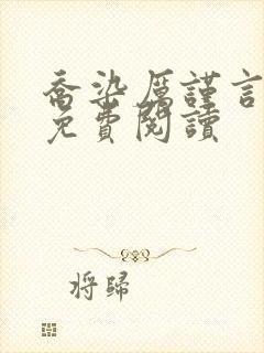 乔染厉谨言小说免费阅读