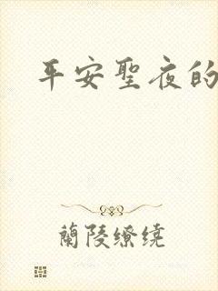 平安圣夜的祭礼