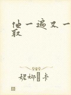 他一遍又一遍索取