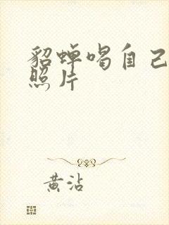 貂蝉喝自己乳液照片