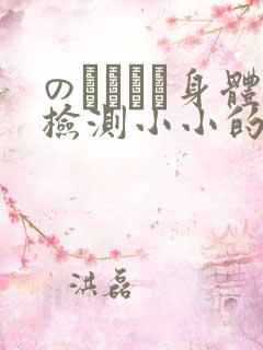 のおっぱい身体检测小小的身体