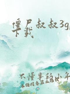 僵尸叔叔3gp下载