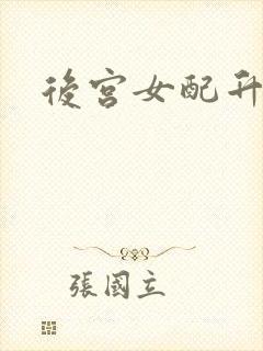 后宫女配升级记