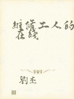 维修工人的绝遇 在线