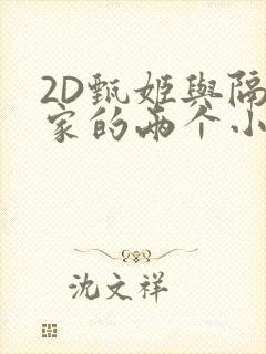 2D甄姬与隔壁家的两个小孩