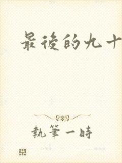 最后的九十九天