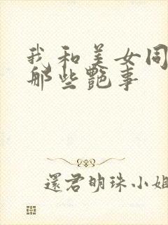 我和美女同事的那些艳事