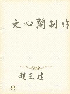 文心阁制作
