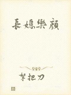 长媳乐颜