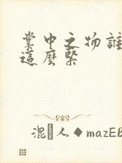 掌中之物谁叫你这么紧