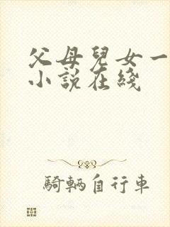 父母儿女一家狂小说在线