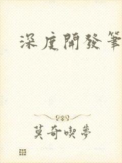 深度开发笔趣阁