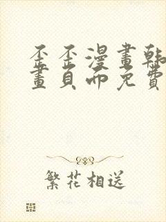 歪歪漫画韩漫漫画页面免费