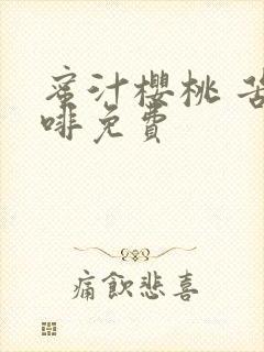 蜜汁樱桃 苦咖啡免费