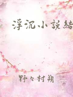 浮沉小说结局