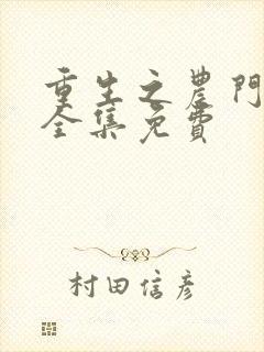 重生之农门肥妻全集免费