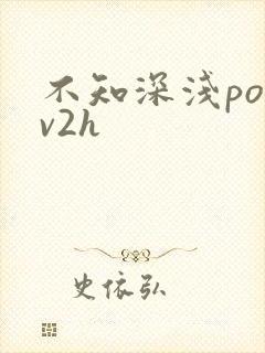 不知深浅po1v2h