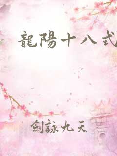 龙阳十八式