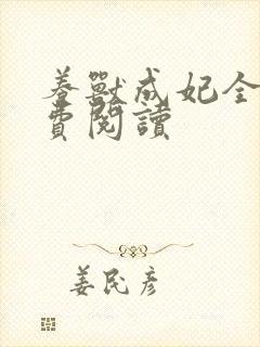 养兽成妃全文免费阅读