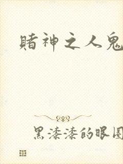 赌神之人鬼合一