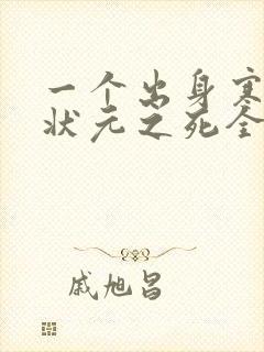 一个出身寒门的状元之死全文