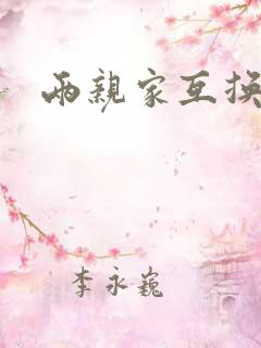 两亲家互换配偶