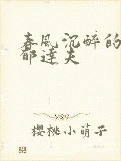 春风沉醉的晚上郁达夫