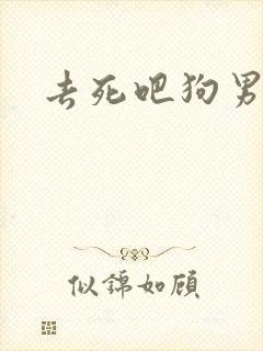 去死吧狗男女