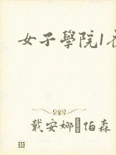 女子学院1夜情