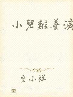 小儿难养演员表