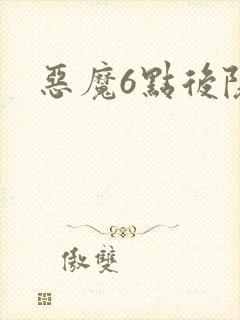 恶魔6点后院