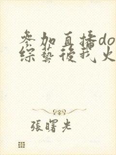 参加直播doi综艺后我火了