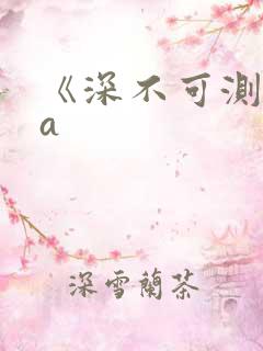 《深不可测》双a
